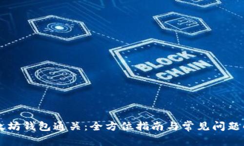 以太坊钱包通关：全方位指南与常见问题解析