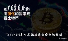 TokenIM导入其他应用的安全