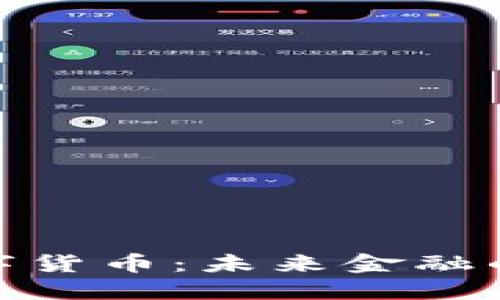 人民网数字货币：未来金融的变革先锋