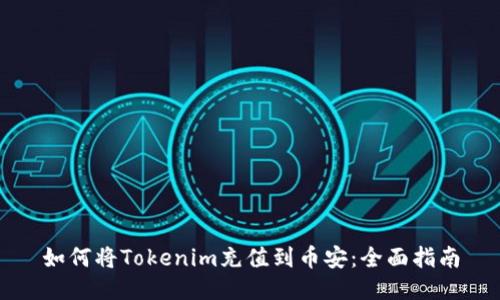 如何将Tokenim充值到币安：全面指南
