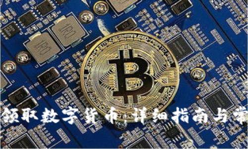 如何在广州领取数字货币：详细指南与常见问题解答