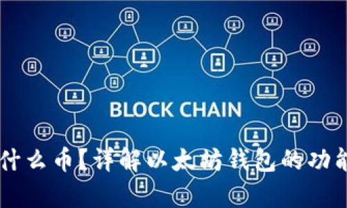 以太坊钱包能存放什么币？详解以太坊钱包的功能与支持的加密货币