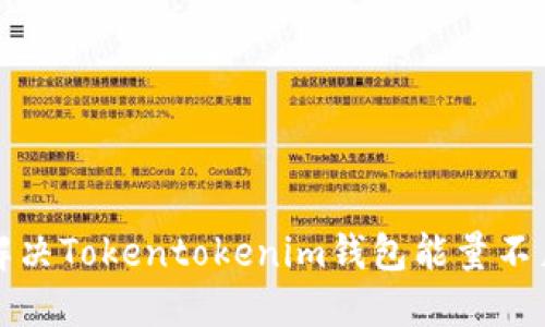 如何解决Tokentokenim钱包能量不足问题