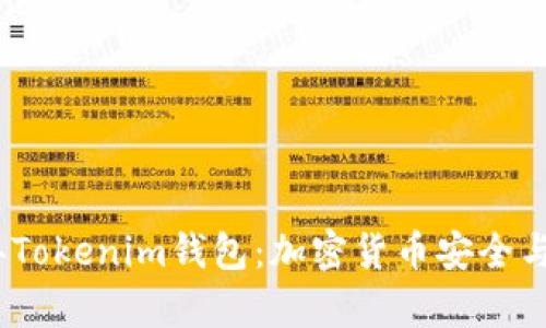全面解析2017年Tokenim钱包：加密货币安全与管理的最佳选择