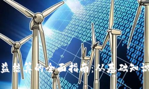 数字货币收益结算的全面指南：从基础知识到最佳实践