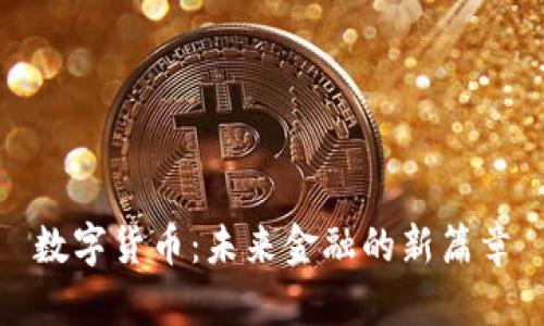 数字货币：未来金融的新篇章