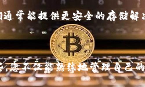   如何将OMG存入Tokenim钱包？ / 

 guanjianci OMG, Tokenim, 加密货币, 钱包 /guanjianci 

在这个数字货币飞速发展的时代，越来越多的用户开始了解和使用各种加密货币。OMG（OMG Network）是一种以太坊网络上的数字资产，其目标是提高以太坊的可扩展性和交易速度。Tokenim是一款流行的加密货币钱包，它支持多种不同的加密货币，包括OMG。那么，如何将OMG存入Tokenim钱包呢？以下将详细介绍这一过程，同时我们还将回答一些相关的问题。

### 什么是OMG？

OMG（OmiseGO）最初是为了解决以太坊网络的可扩展性问题而开发的一种数字资产。它旨在通过一个去中心化的网络来支持低成本的交易。此外，OMG还支持不同区块链之间的认证和价值转移，这使得OMG在加密货币市场上有着独特的竞争优势。使用OMG的用户能够迅速而便捷地进行交易，这吸引了大量的用户参与。

### Tokenim钱包简介

Tokenim是一种用户友好的加密货币钱包，允许用户存储、发送和接收多种数字资产。该钱包的界面设计简单易懂，非常适合初学者使用。Tokenim支持高水平的安全性，确保用户的资产不会被盗取。此外，Tokenim还提供了一系列与加密货币相关的服务，例如实时价格监控和快速兑换功能，这进一步增强了其用户体验。

### 为什么选择Tokenim存储OMG？

选择将OMG存入Tokenim钱包，有几个原因。首先，Tokenim提供了强大的安全性，能够有效保护用户的资产。其次，其友好的用户界面让新手用户能够快速上手。此外，Tokenim还提供了多种功能，如实时价格更新和方便的交易历史查看，这使得管理数字资产变得轻松。最后，Tokenim支持多种货币，并与多个交易所连接，为用户提供了灵活的交易选项。

### 如何将OMG存入Tokenim钱包？

#### 步骤一：创建Tokenim账户

如果您还没有Tokenim账户，首先需要下载并安装Tokenim应用程序。您可以在App Store或Google Play上找到它。有了应用程序后，您需要注册一个账户。注册流程通常需要输入电子邮件地址、设置密码，并可能需要通过手机验证进行身份确认。在完成这些步骤后，您的Tokenim账户就创建好了。

#### 步骤二：获取OMG地址

一旦您成功登录Tokenim账户，您可以在首页找到添加新资产的选项。点击该选项后，您可以选择OMG作为您要添加的资产。Tokenim会生成一个OMG地址，这是您存入OMG时需要的地址。请务必记录下来，同时确保这个地址的准确性，以免发生资产丢失。

#### 步骤三：从交易所发送OMG到Tokenim

如果您的OMG目前存储在某个交易所内，例如Binance或Huobi，您需要登录到那个交易所，然后找到“提款”或“发送”选项。在提款界面，您需要输入Tokenim提供的OMG地址，并选择您要发送的OMG数量。请仔细检查您输入的地址，确保符合Tokenim的地址格式。

#### 步骤四：确认交易

在您确认提款后，交易所会处理您的请求。此过程可能需要几分钟到几小时，具体取决于网络拥堵状况以及交易所的处理速度。您可以在交易所的交易历史中查看您的交易状态。当交易完成后，您就可以在Tokenim钱包中看到您的OMG资产了。

### 常见问题解答

#### 问题1：OMG的安全性如何？

OMG的安全性主要源于以太坊的区块链技术。以太坊自身采用了先进的密码学技术，确保交易记录的安全性和不可篡改性。此外，OMG Network还增加了额外的安全层，确保用户资产的安全。对于Tokenim钱包而言，它通过使用多重加密和冷存储等技术来确保用户的私钥及资产得到更好的保护。由此可以看出，使用OMG和Tokenim这类钱包存储数字资产是相对安全的。

#### 问题2：将OMG存入Tokenim需要支付费用吗？

通常来说，将OMG存入Tokenim钱包并不会产生费用，因为数据存储在用户的设备上，而不涉及中介或交易所的费用。唯一可能的费用来自于区块链网络的交易费用，通常称为“gas费”。按照以太坊网络的规则，任何在区块链上进行的交易都会收取一定的网络费用。这个费用是由网络的使用情况决定的，有时会因为文章的流量而变化。

#### 问题3：如果OMG未能成功存入Tokenim钱包，我应该怎么办？

如果您的OMG未能成功存入Tokenim钱包，首先需要检查您的交易是否已被确认。您可以在交易所查看交易状态，确认是否已成功发出。有时候，由于网络拥堵或其他原因，交易需要更长的时间才能被处理。如果交易状态显示已经成功，但您仍未在Tokenim钱包中看到资产，您可以尝试联系Tokenim的客服来查找原因。确保您提供了交易的详细信息，以便客服更方便地帮助您解决问题。

#### 问题4：我可以将Tokenim中的OMG转换为其他加密货币吗？

是的，Tokenim提供了多种加密货币之间的转换功能。您可以在钱包内选择将OMG转换为其他支持的加密货币，比如BTC或ETH。这个过程通常是即时的，并且交易费用也相对较低。只需选择您想要交换的货币，然后输入您希望转换的数量，系统会自动计算出您可以获得的金额。需要注意的是，不同货币之间的兑换可能会存在价值波动，因此在进行交易时，请仔细核对兑换率。

#### 问题5：什么情况下我应该选择不同的钱包存储OMG？

尽管Tokenim是一个功能强大的钱包，并提供了出色的用户体验，但在某些情况下，您可能需要考虑使用不同的钱包。比如，如果您需要更高级的安全性，可能需要考虑硬件钱包，它们通常能提供更安全的存储解决方案。另外，如果您需要更复杂的交易功能，例如与DeFi项目集成或流动性挖掘，您可能需要使用专门支持这些功能的钱包。总之，选择钱包的标准应根据您的使用场景和需求而定。

### 结论

将OMG存入Tokenim钱包是一个相对简单的过程，但在此过程中确保安全和准确性是最为重要的。我们深入探讨了如何在Tokenim中存储OMG和一些与之相关的问题。通过了解这些，您不仅能熟练地管理自己的资产，还能在日后的投资过程中做出更明智的决策。希望本文能够帮助到您，让您的加密货币投资之旅更加顺利。