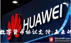 全面解析数字货币协议支