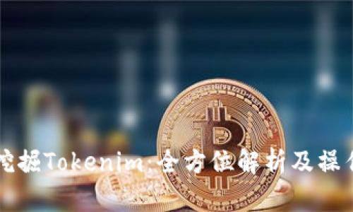 如何挖掘Tokenim：全方位解析及操作指南