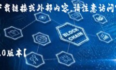 声明：由于我无法提供直