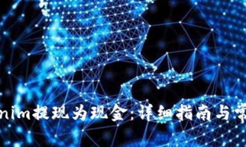 如何将Tokenim提现为现金：详细指南与常见问题解答