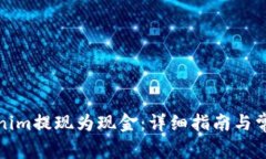 如何将Tokenim提现为现金：