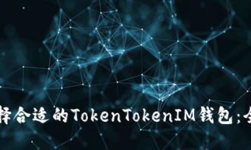 如何选择合适的TokenTokenIM钱包：全面指南