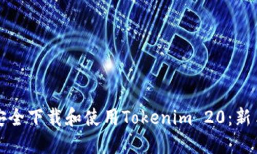 如何安全下载和使用Tokenim 20：新手指南