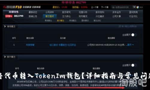 如何将代币转入TokenIm钱包？详细指南与常见问题解答