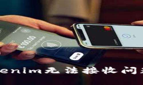 如何解决Tokenim无法接收问题的终极指南