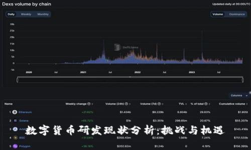 数字货币研发现状分析：挑战与机遇