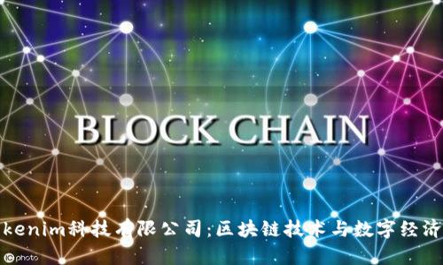 杭州Tokenim科技有限公司：区块链技术与数字经济的先锋