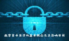 数字货币法律的基本概念