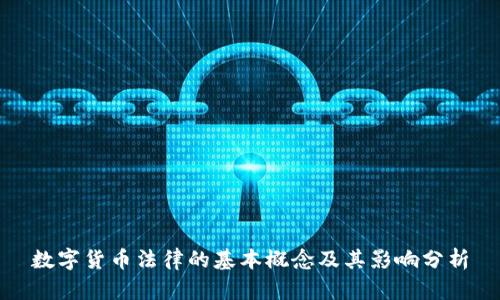 数字货币法律的基本概念及其影响分析