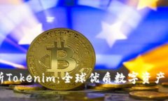 深入解析Tokenim：全球优质