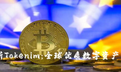 深入解析Tokenim：全球优质数字资产交易平台
