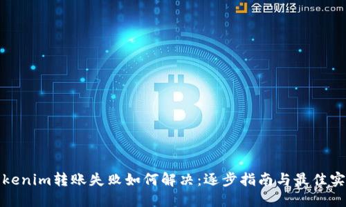 Tokenim转账失败如何解决：逐步指南与最佳实践