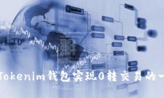 如何使用Tokenim钱包实现