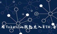如何使用Tokenim钱包充入