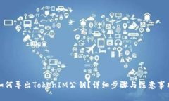 如何导出TokenIM公钥？详细