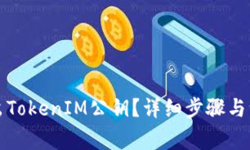 如何导出TokenIM公钥？详细步骤与注意事项