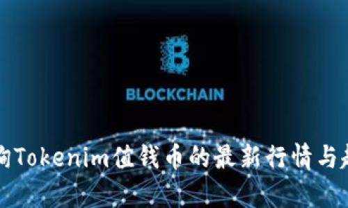 如何查询Tokenim值钱币的最新行情与趋势分析