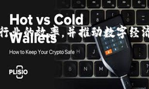 Tokenim是一家源自中国的区块链技术公司，专注于提供金融服务和数字资产管理解决方案。该公司的目标是通过区块链技术的应用提升传统金融行业的效率，并推动数字经济的发展。Tokenim提供各种服务，包括数字货币交易平台、资产管理工具、智能合约开发等，致力于为用户提供安全、高效的数字资产交易和管理体验。

如果您有更具体的问题或者需要了解Tokenim的某个方面，欢迎进一步询问！