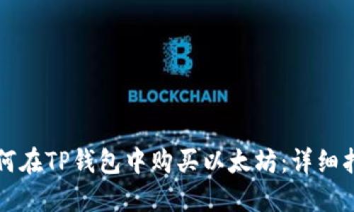 如何在TP钱包中购买以太坊：详细指南