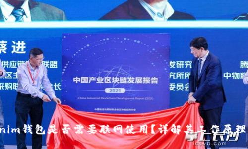 Tokentokenim钱包是否需要联网使用？详解其工作原理与用户体验