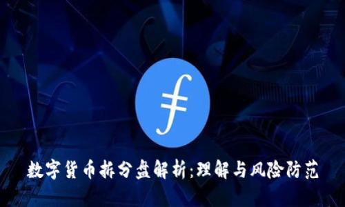 数字货币拆分盘解析：理解与风险防范