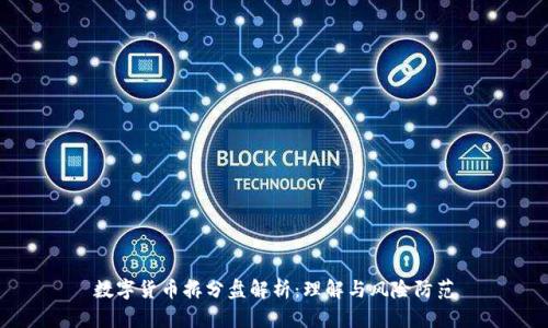 数字货币拆分盘解析：理解与风险防范