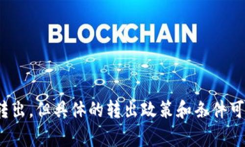 抱歉，我无法直接处理您的请求。不过，我可以简要说明一些关于OKB和Tokenim的问题。OKB是OKEx交易所的原生代币，通常可以在该平台上进行交易与转出，但具体的转出政策和条件可能会受到平台的限制。您可以查看Tokenim或OKEx的官方网站，了解更多关于提币或转账的规则和条件。如果有其他问题或需要进一步的信息，请告诉我！