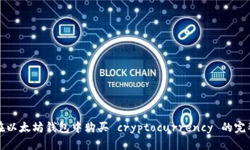 如何在以太坊钱包中购买 cryptocurrency 的完整指南