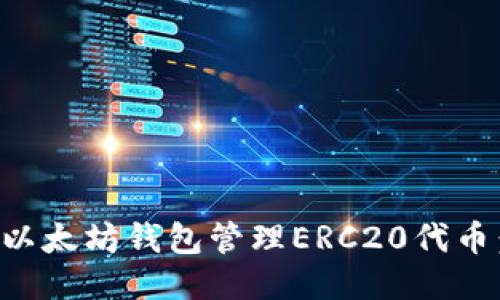 如何使用以太坊钱包管理ERC20代币：全面指南