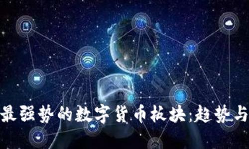 探索最强势的数字货币板块：趋势与机遇