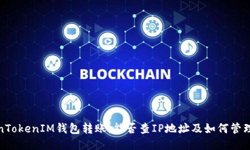 探讨TokenTokenIM钱包转账：能否查IP地址及如何管理隐私安全
