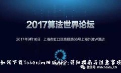 如何下载Tokenim旧版APP：详