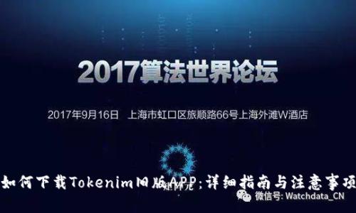 如何下载Tokenim旧版APP：详细指南与注意事项