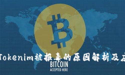 ### Tokenim被报毒的原因解析及应对策略