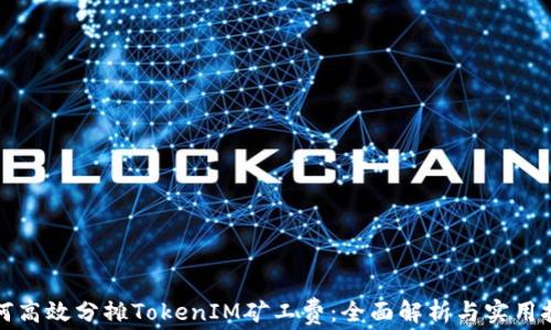 
如何高效分摊TokenIM矿工费：全面解析与实用技巧
