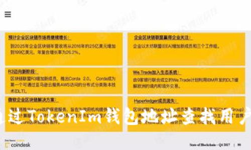 如何通过TokenIm钱包地址查找用户身份？