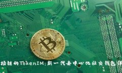 波场链的TokenIM：新一代去