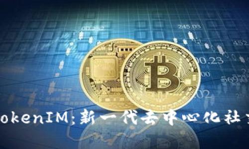 波场链的TokenIM：新一代去中心化社交钱包详解