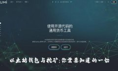 以太坊钱包与挖矿：你需